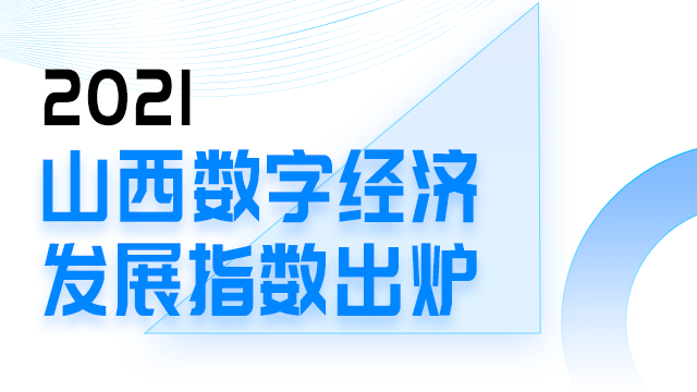 山西数字经济发展指数出炉