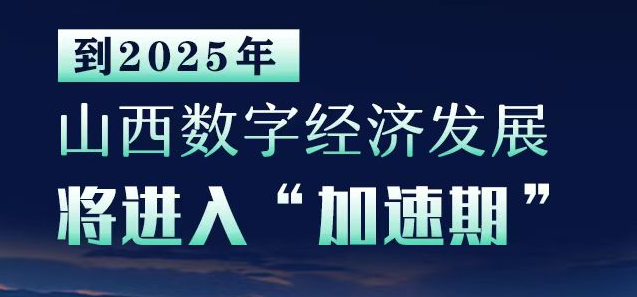 到2025年，山西数字经济发展将进入“加速期”