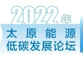 2022年太原能源低碳发展论坛内容丰富亮点多