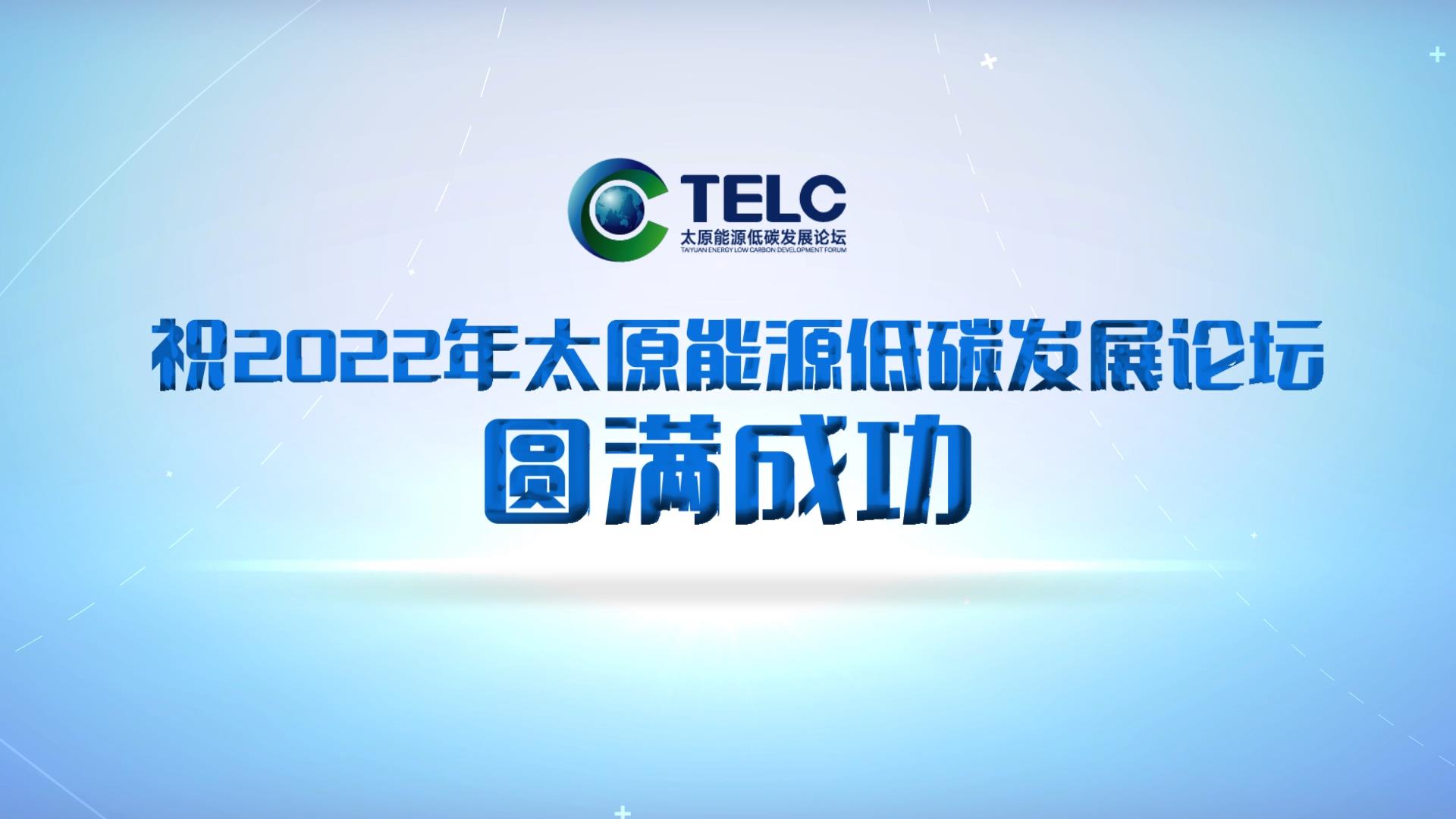 2022年太原能源低碳发展论坛嘉宾寄语集锦