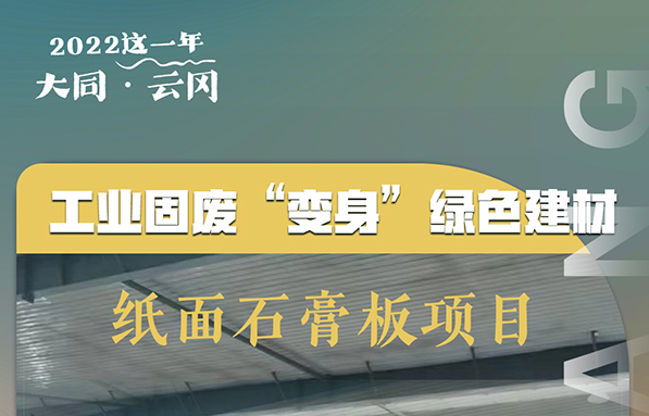 10张海报带你回顾，云冈区项目建设“加速跑”的2022