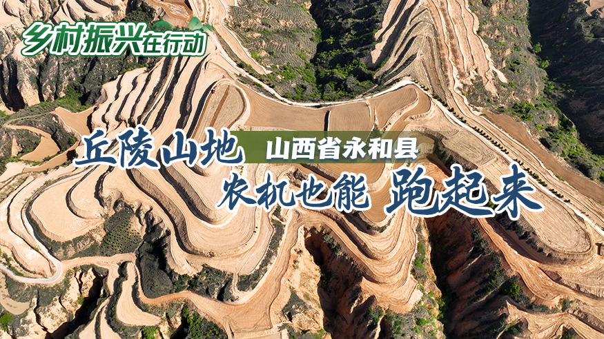 山西省永和县：丘陵山地 农机也能跑起来