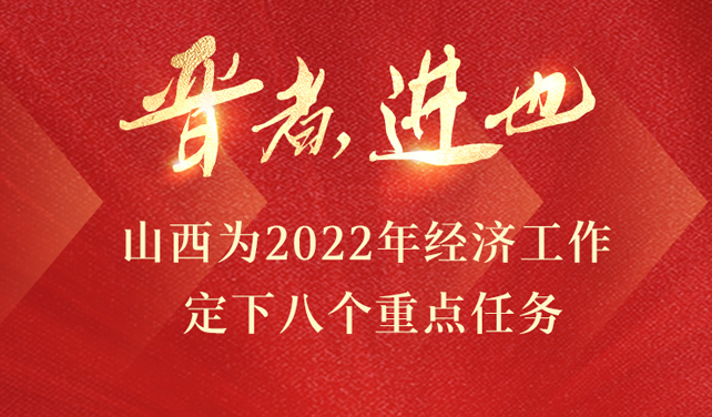 晋者，进也 山西为2022年经济工作定下八个重点任务