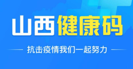 山西健康码功能新升级实现“一码联查”