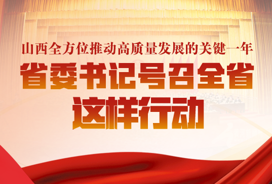 山西全方位推动高质量发展的关键一年，省委书记号召全省这样行动