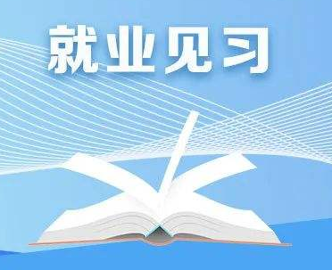 山西公布160个就业见习岗位 毕业生可按月领取生活补贴