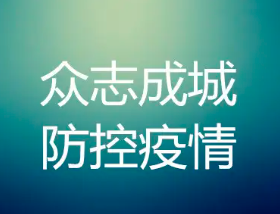 太原市调整部分封控区、管控区、防范区范围