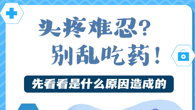 【健康解码】头疼难忍？别乱吃药！先看看是什么原因造成的