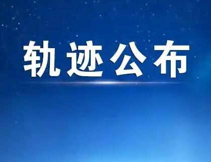 山西清徐公布呼和浩特阳性感染者在当地活动轨迹