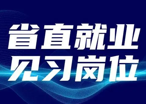 山西省人社厅公布2022年第三批省直就业见习岗位