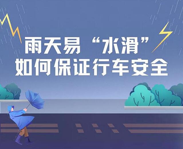 雨天易“水滑”，如何保证行车安全？