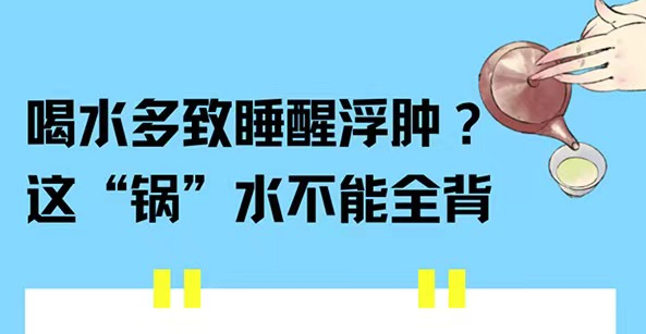 【健康解码】喝水多致睡醒浮肿？这“锅”水不能全背