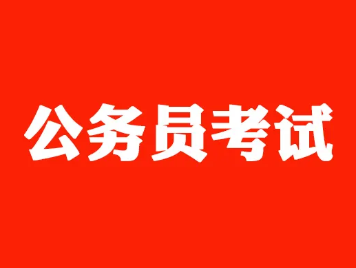 山西省考试录用公务员及选调优秀高校毕业生笔试开考