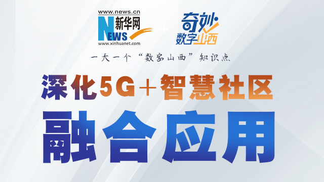 奇妙“数字山西”| 5g 智慧社区是啥样？