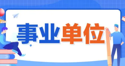 山西多地事业单位面向公众招聘