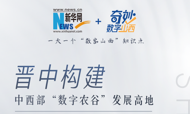 奇妙“数字山西”丨晋中构建中西部“数字农谷”发展高地