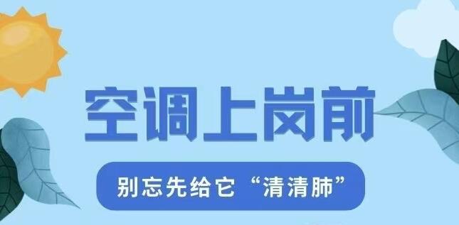 空调上岗前，别忘先给它“清清肺”