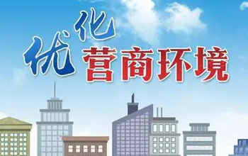 《山西省营商环境创新提升行动方案》发布实施