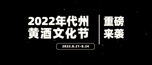 8月21日至24日，等你来代县赴一场黄酒盛宴