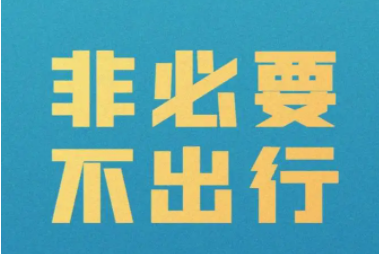 太原市疫情防控办倡导：非必要不出行 非必要不返乡