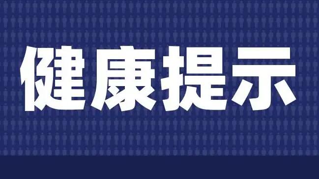 山西省疾控中心发出健康提示