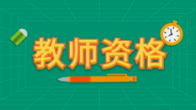 中小学教师资格考试12月5日开始网上注册