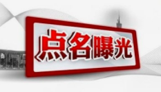 山西省公安厅交管局曝光两家高风险危险货物运输企业