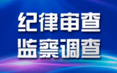 运城市农信社联合社原理事长兰创国接受审查调查