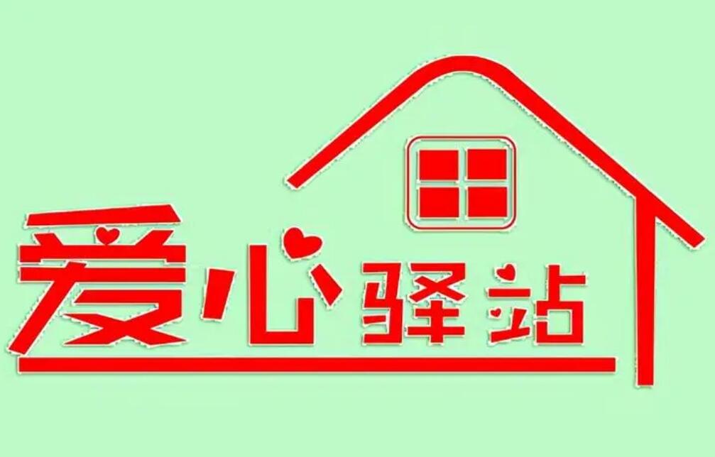 山西2022年又增加300个“爱心驿站”