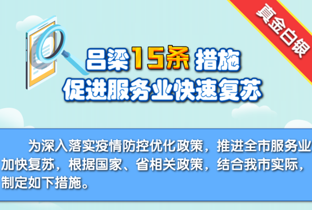 山西省吕梁市出台“双十五条”推动复工复产复商复市