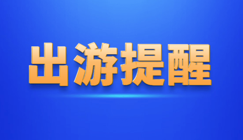 山西省文化和旅游厅发布元旦春节假期出游提示