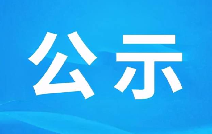 山西省委组织部公示七名拟任职干部