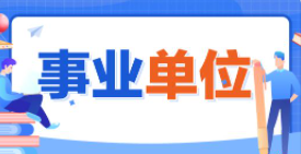 山西部分省直事业单位公开招聘870人