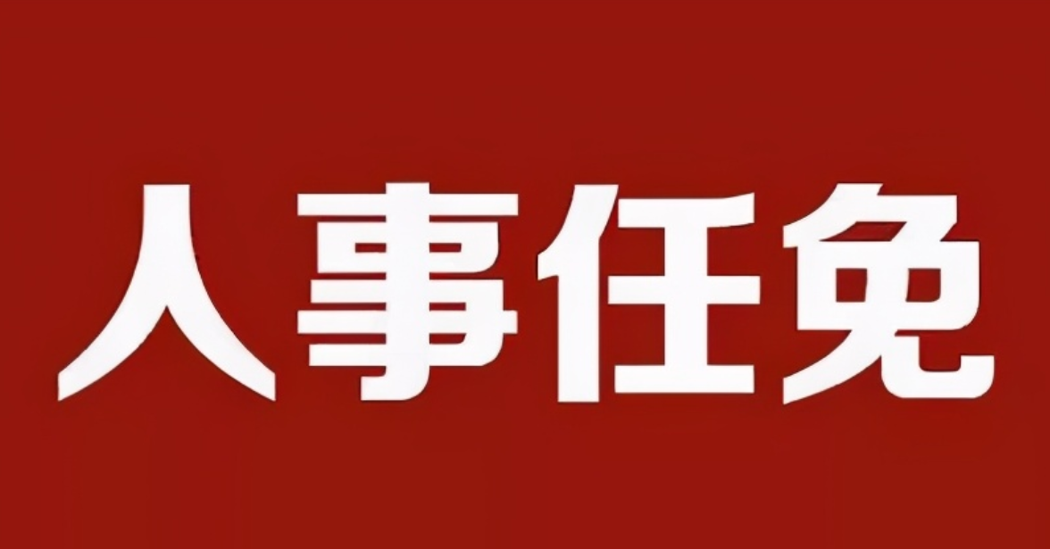 山西省人民代表大会常务委员会任免名单