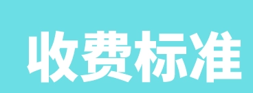 山西：普通高中考试收费标准征求意见