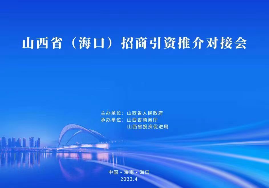 山西省（海口）招商引资推介对接会4月11日在琼举行