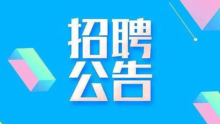 中国新闻发展有限责任公司山西分公司招聘公告