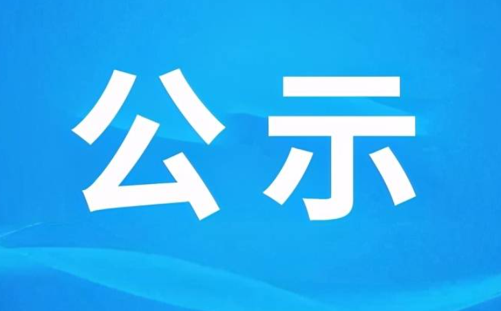 山西省委组织部公示一批拟任职干部