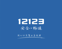 山西交管12123微信小程序上线